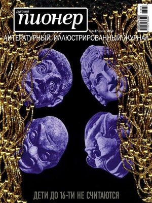 cover image of Русский пионер №4 (37), июнь 2013